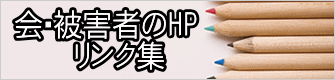 会・被害者のHP 　　リンク集 