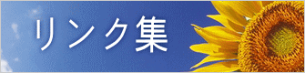 リンク集 