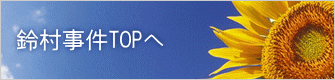 鈴村事件TOPへ