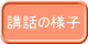 講話の様子 
