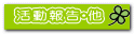 活動報告・他 