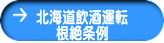 北海道飲酒運転 根絶条例 