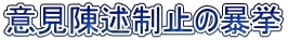 意見陳述制止の暴挙
